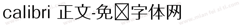 calibri 正文字体转换